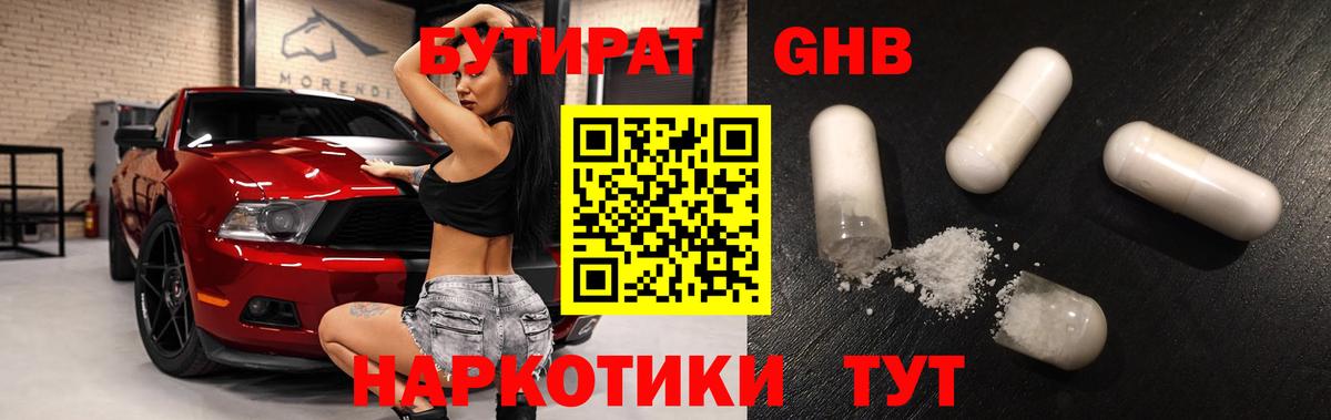 БУТИРАТ 1.4BDO Энгельс