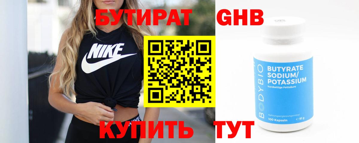 БУТИРАТ Butirat  Энгельс 