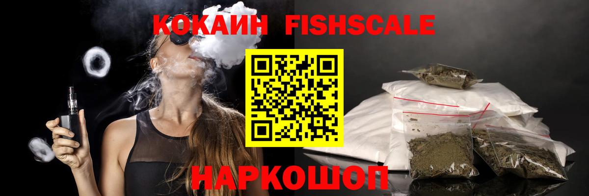 КОКАИН FishScale Энгельс