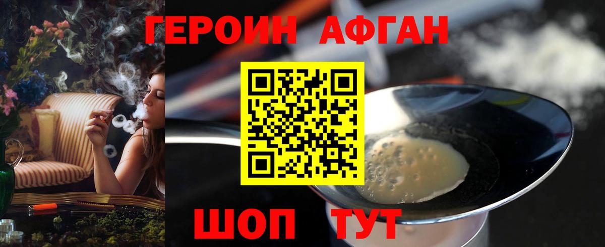 ГЕРОИН афганец  Героин  Энгельс 